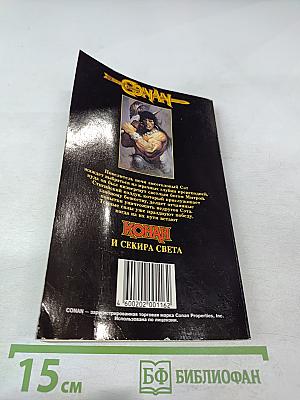 Конан и секира света