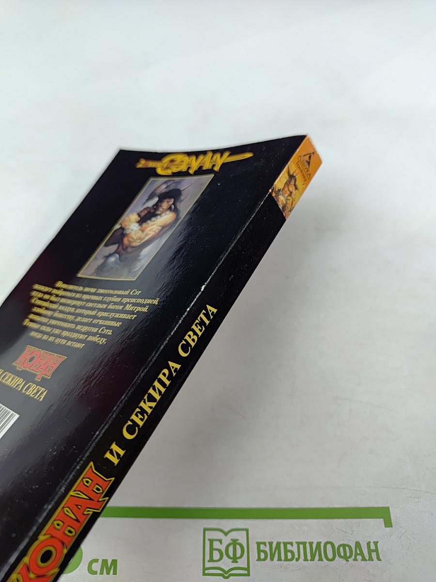 Конан и секира света