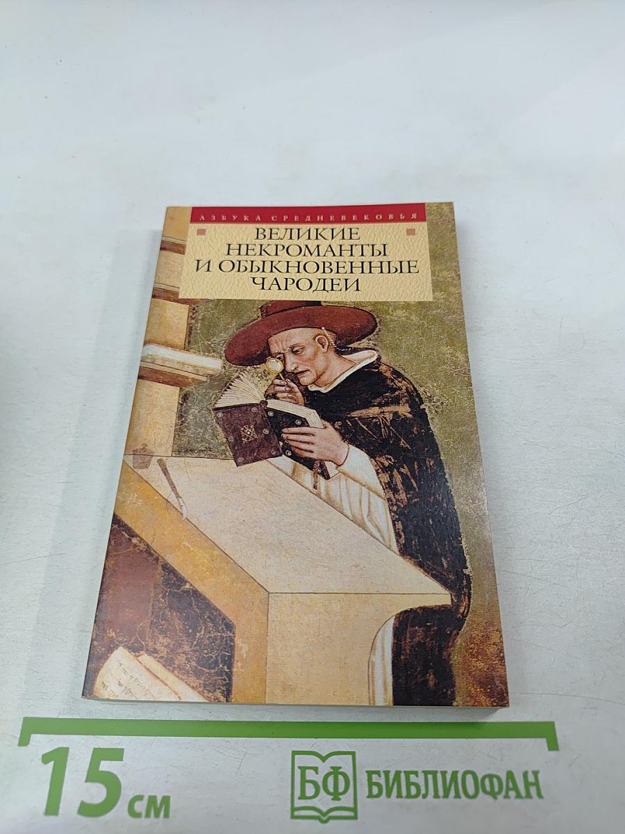 Великие некроманты и обыкновенные чародеи