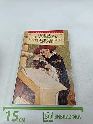 Великие некроманты и обыкновенные чародеи