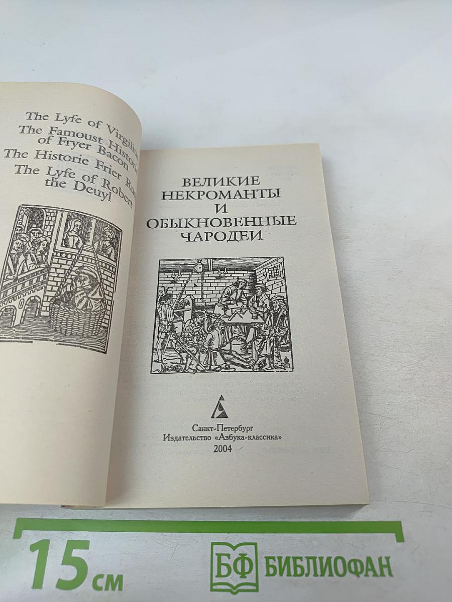 Великие некроманты и обыкновенные чародеи