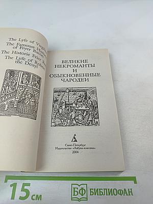 Великие некроманты и обыкновенные чародеи