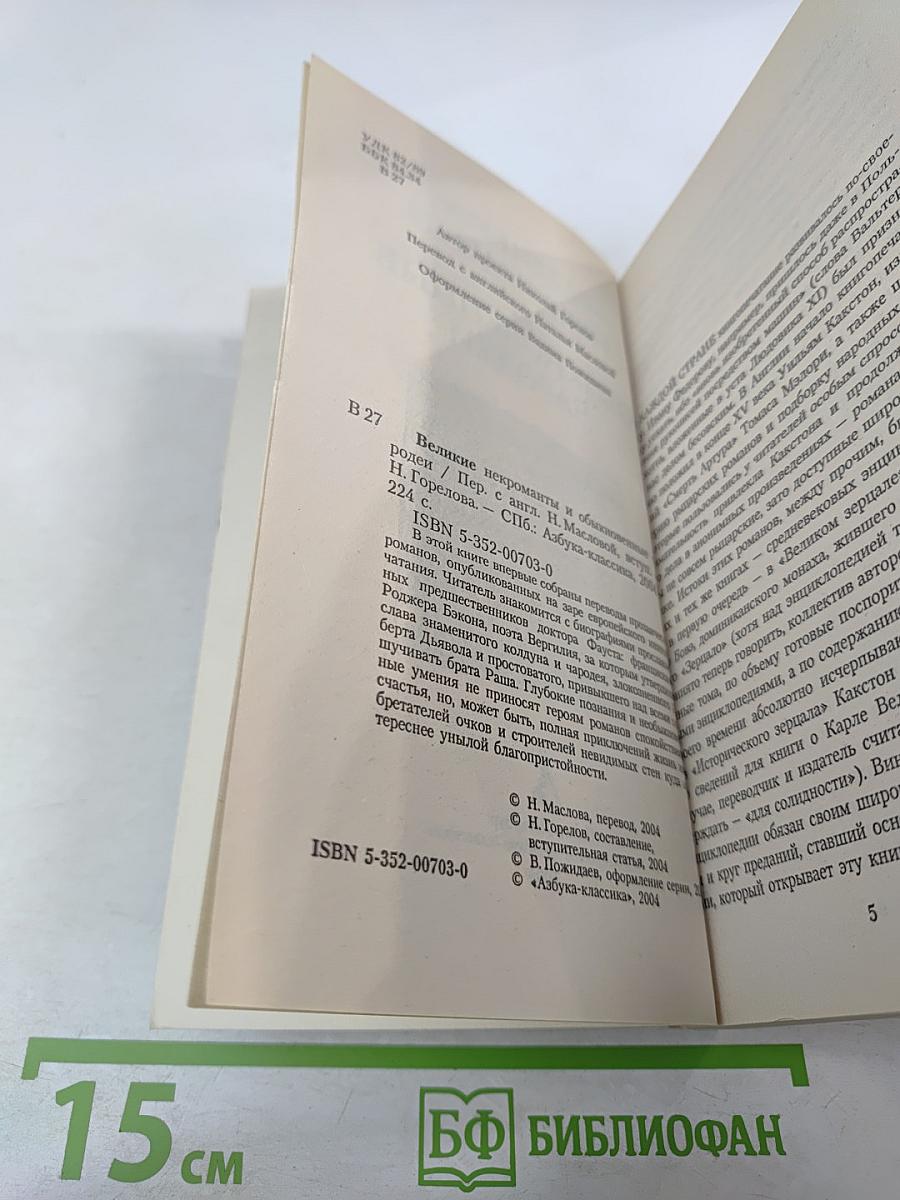 Великие некроманты и обыкновенные чародеи