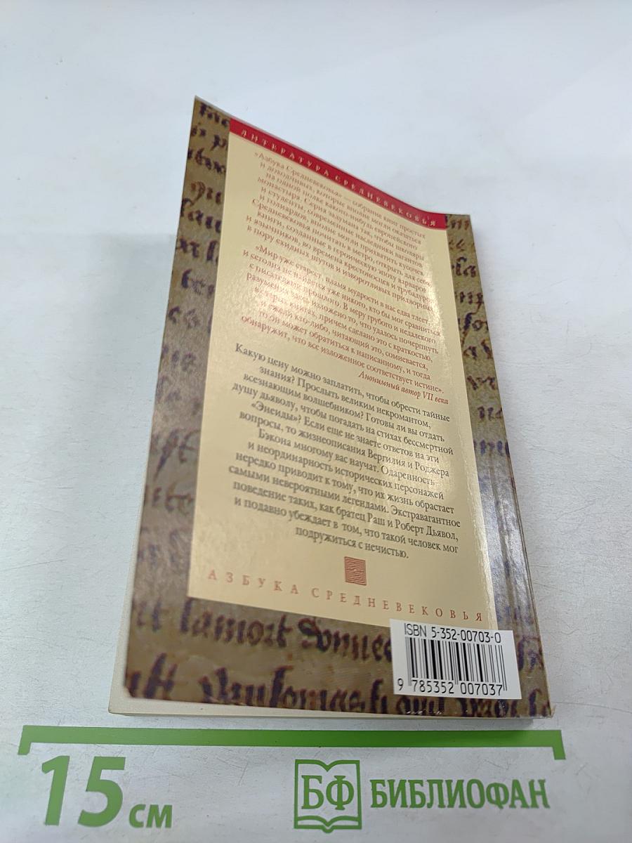 Великие некроманты и обыкновенные чародеи