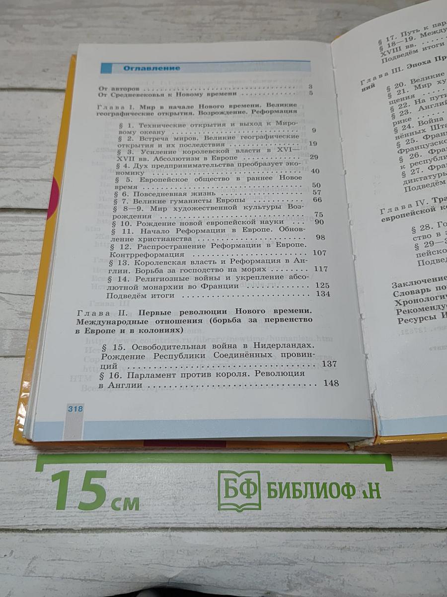 История Нового времени