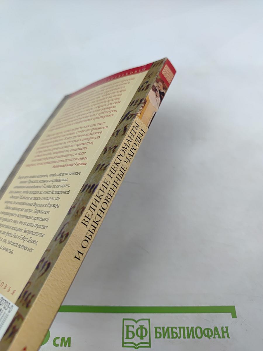 Великие некроманты и обыкновенные чародеи