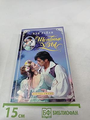 Шелковые узы