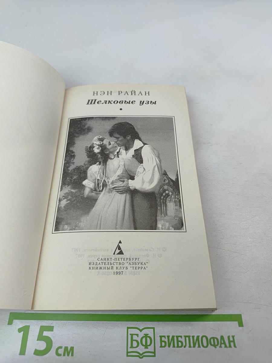 Шелковые узы