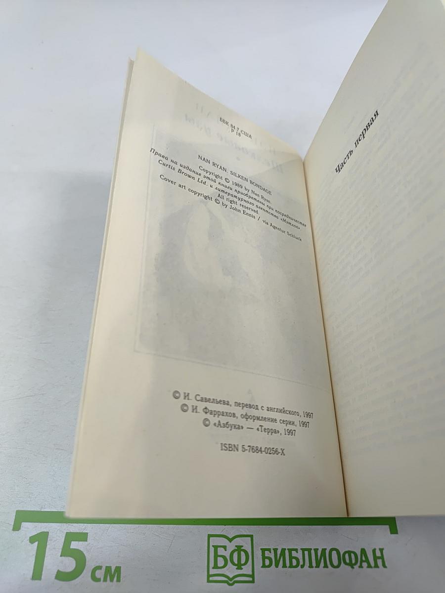 Шелковые узы