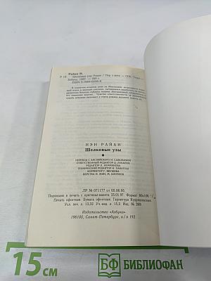 Шелковые узы