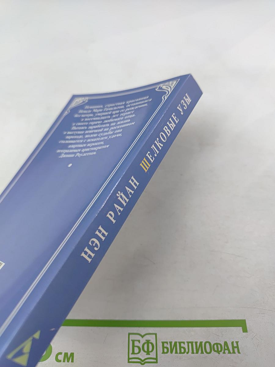 Шелковые узы