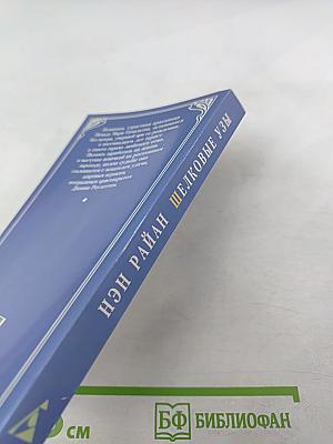 Шелковые узы