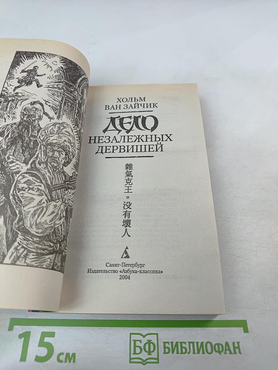 Дело незалежных дервишей