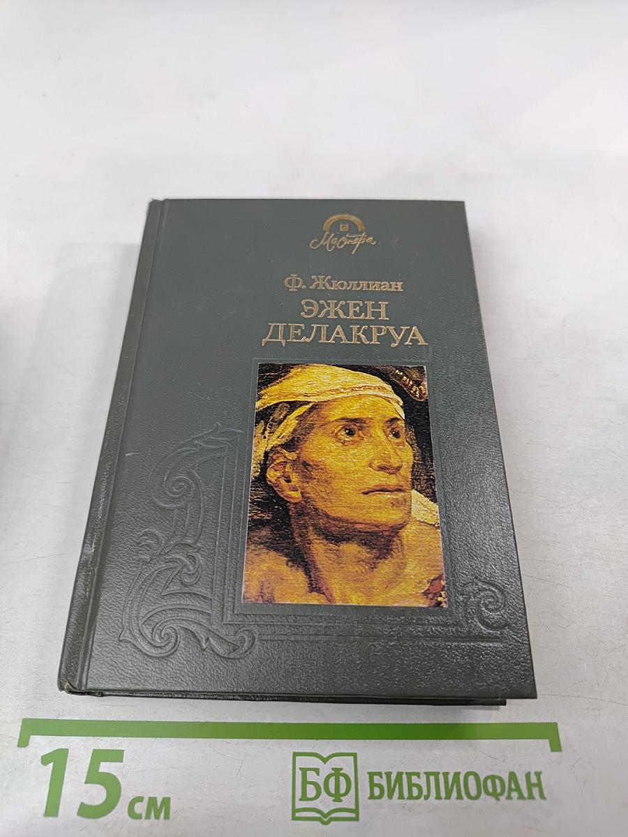 Эжен Делакруа