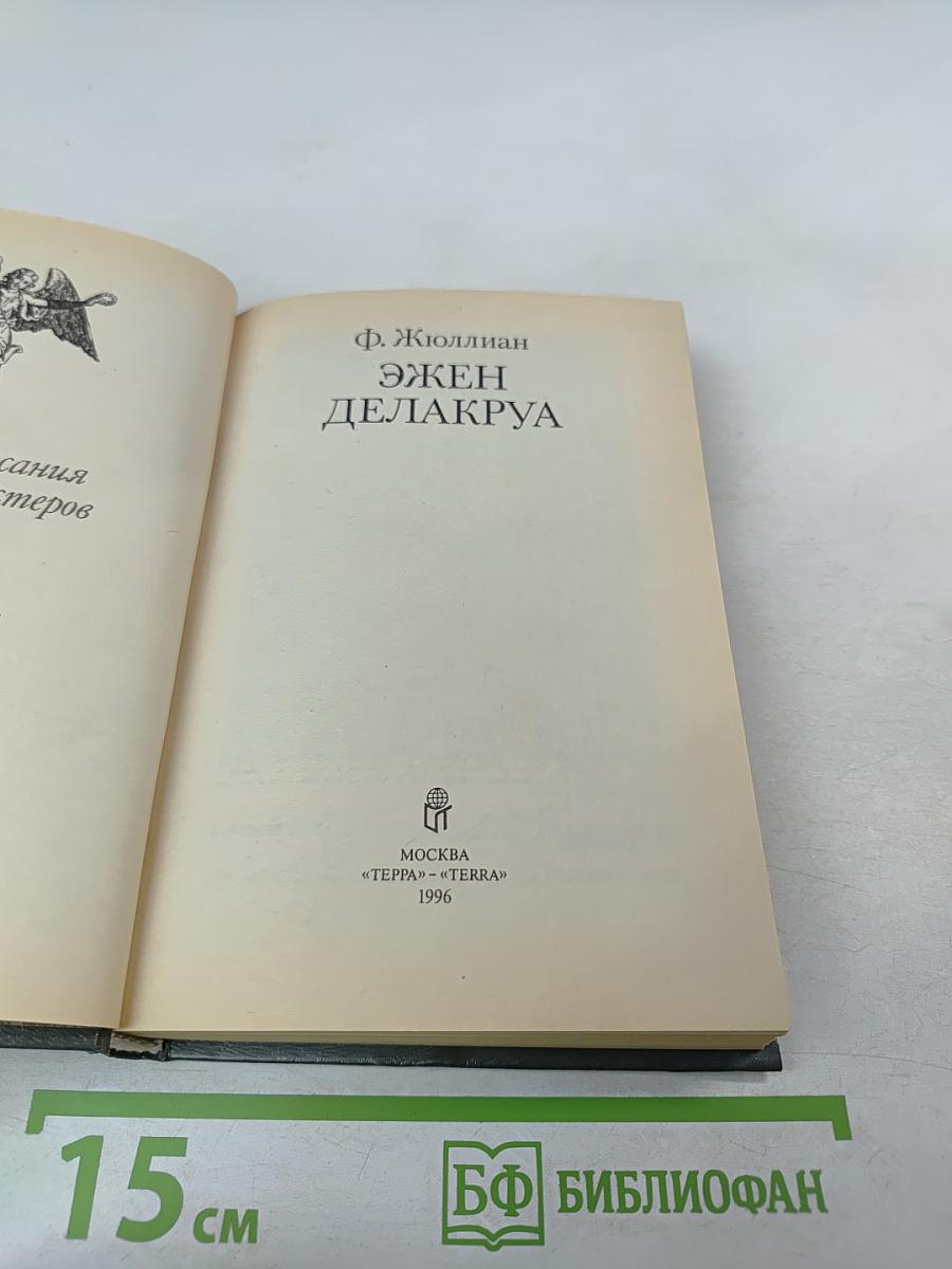 Эжен Делакруа