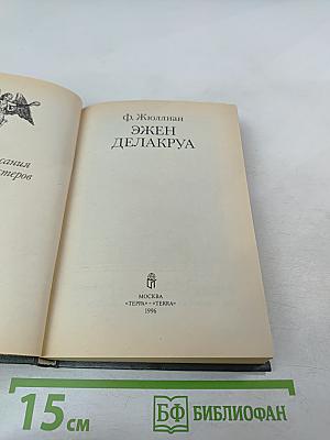 Эжен Делакруа