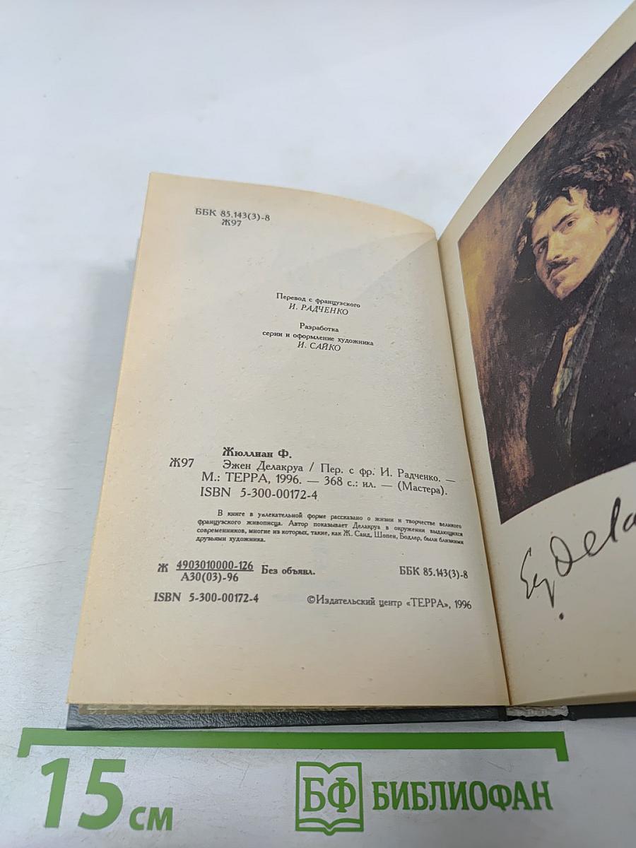 Эжен Делакруа