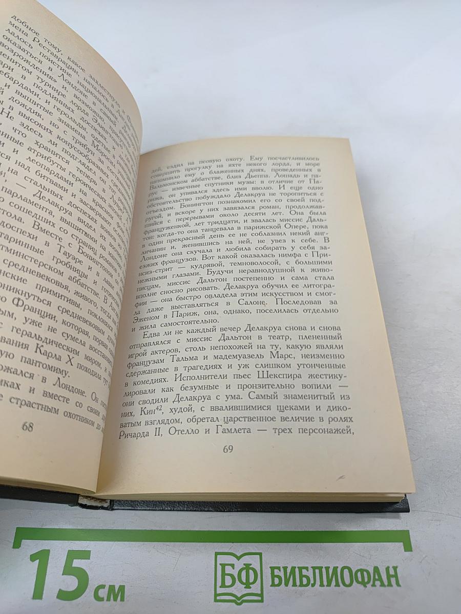 Эжен Делакруа