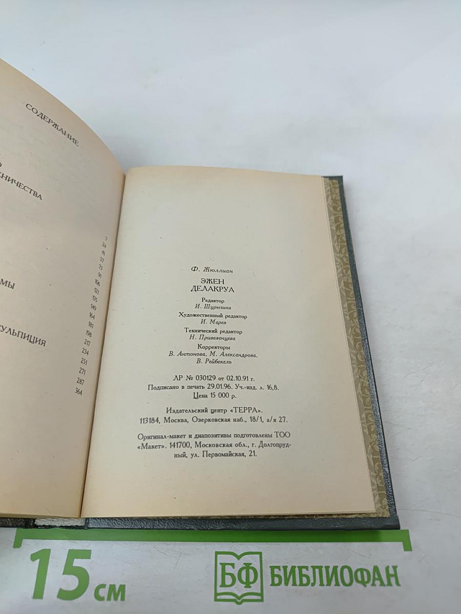 Эжен Делакруа