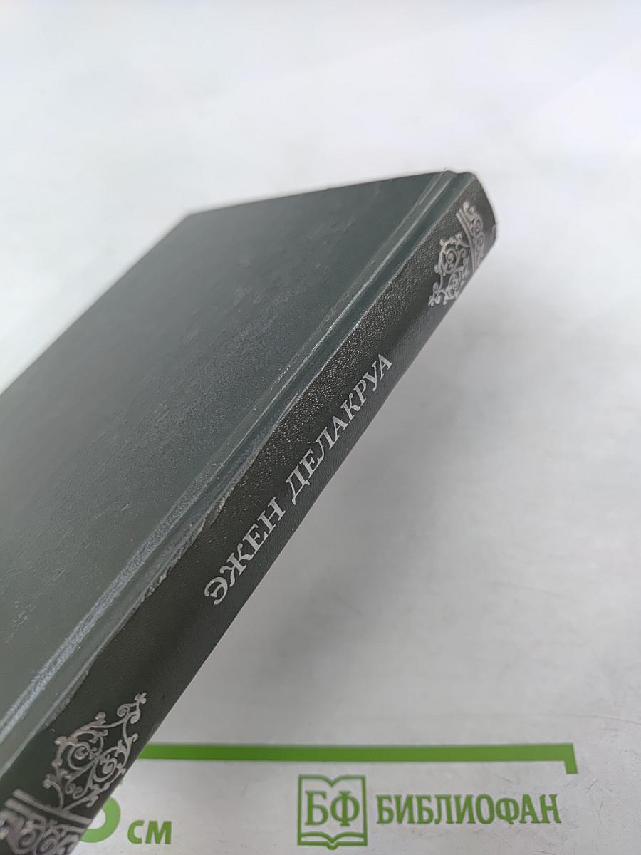 Эжен Делакруа