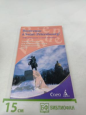 Bienvenue à Saint-Pétersbourg! Добро пожаловать в Санкт-Петербург! Учебное пособие для начинающих гидов на французском языке