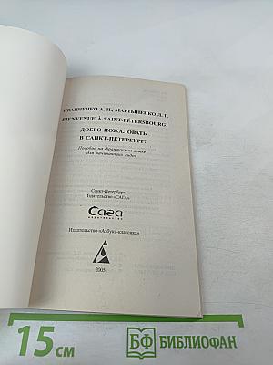 Bienvenue à Saint-Pétersbourg! Добро пожаловать в Санкт-Петербург! Учебное пособие для начинающих гидов на французском языке