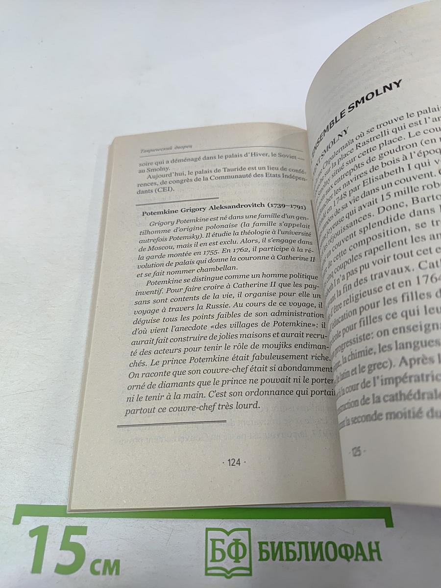 Bienvenue à Saint-Pétersbourg! Добро пожаловать в Санкт-Петербург! Учебное пособие для начинающих гидов на французском языке