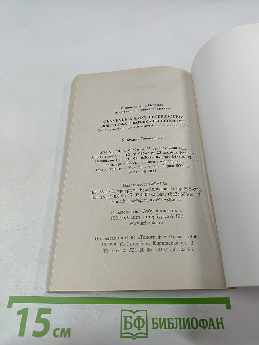 Bienvenue à Saint-Pétersbourg! Добро пожаловать в Санкт-Петербург! Учебное пособие для начинающих гидов на французском языке