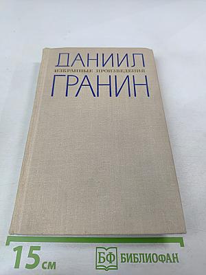 Избранные произведения. Том 1