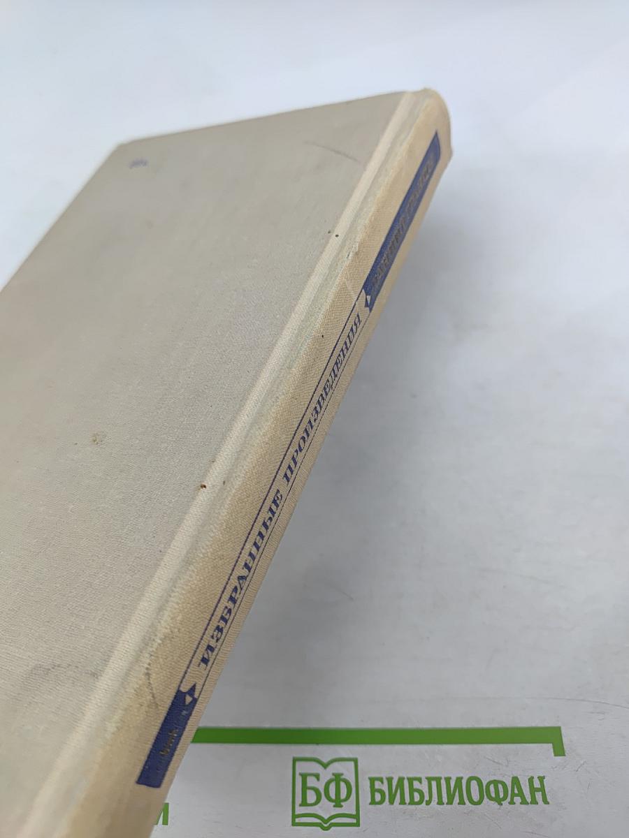 Избранные произведения. Том 1