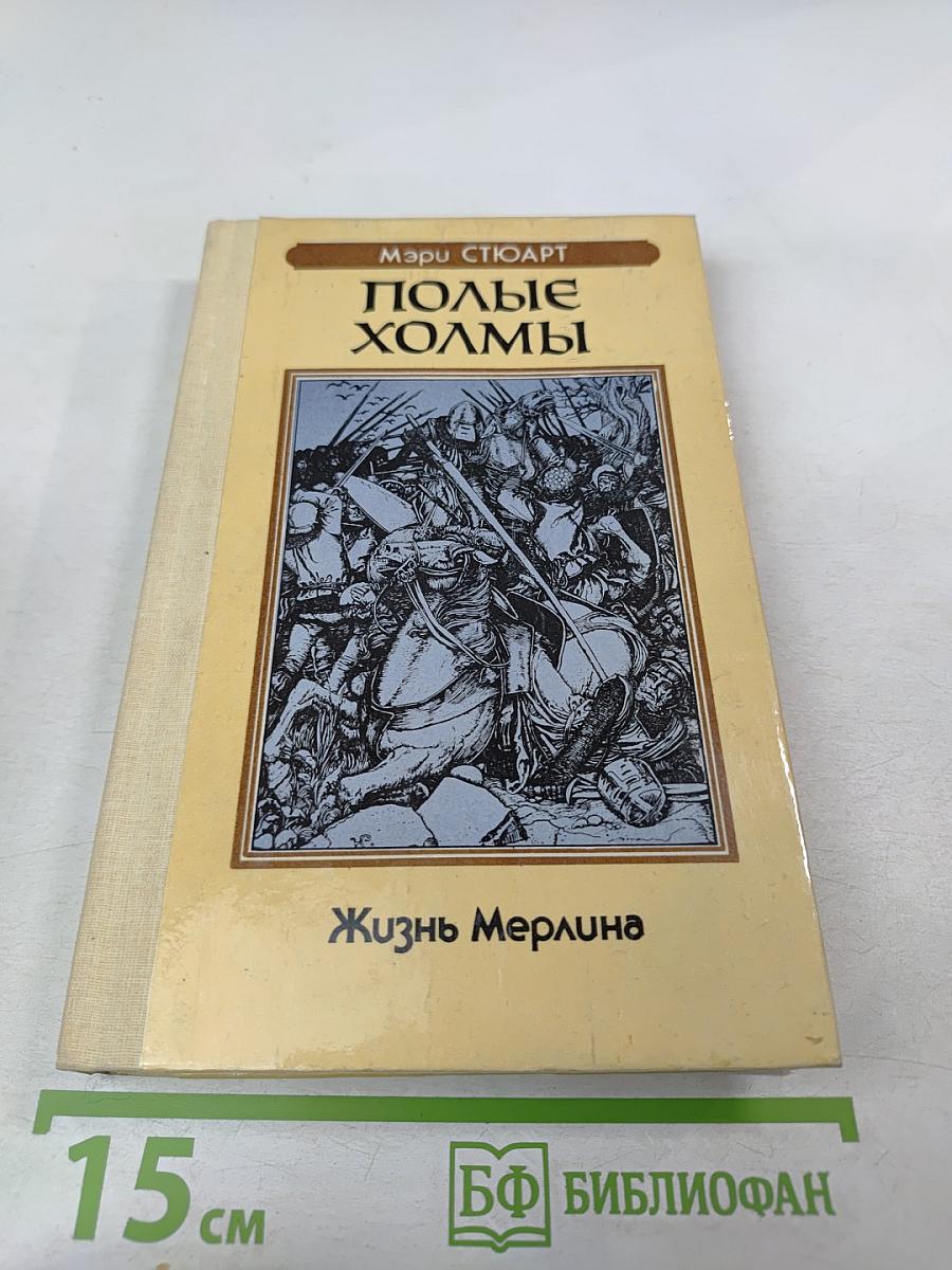 Полые холмы