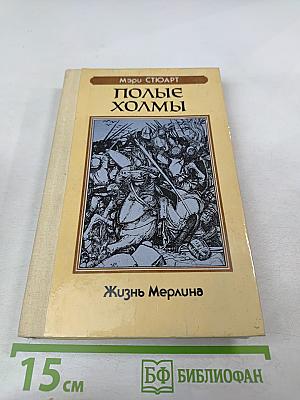 Полые холмы