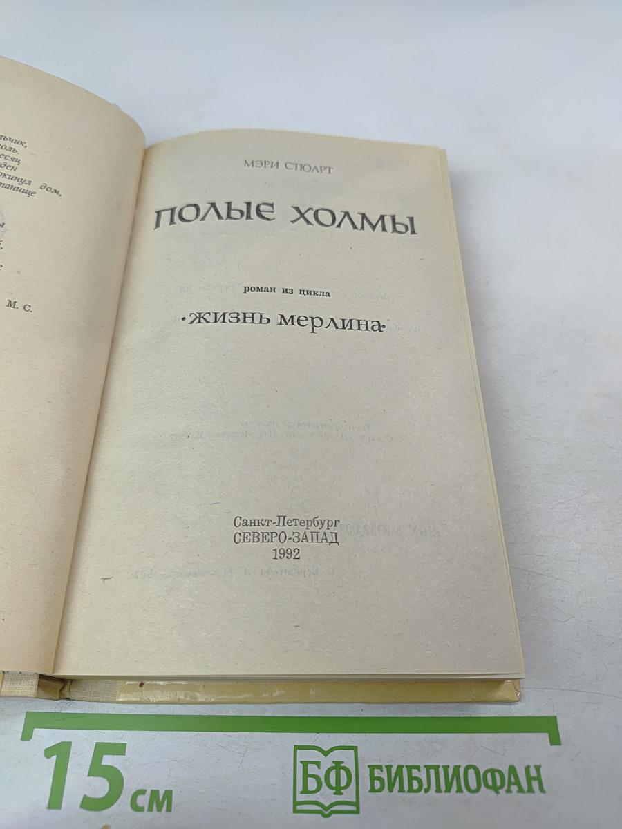 Полые холмы