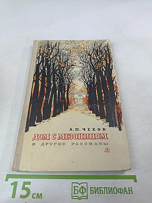 Дом с мезонином и другие рассказы