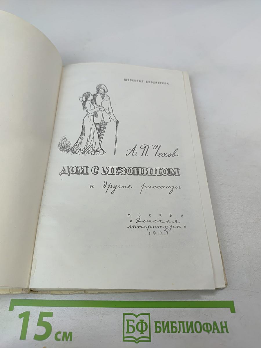 Дом с мезонином и другие рассказы