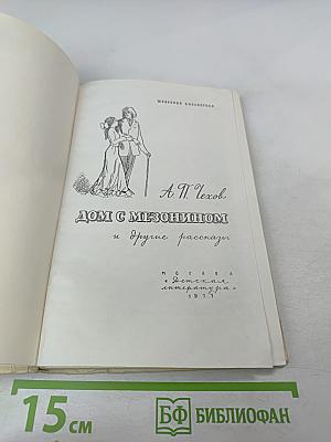 Дом с мезонином и другие рассказы