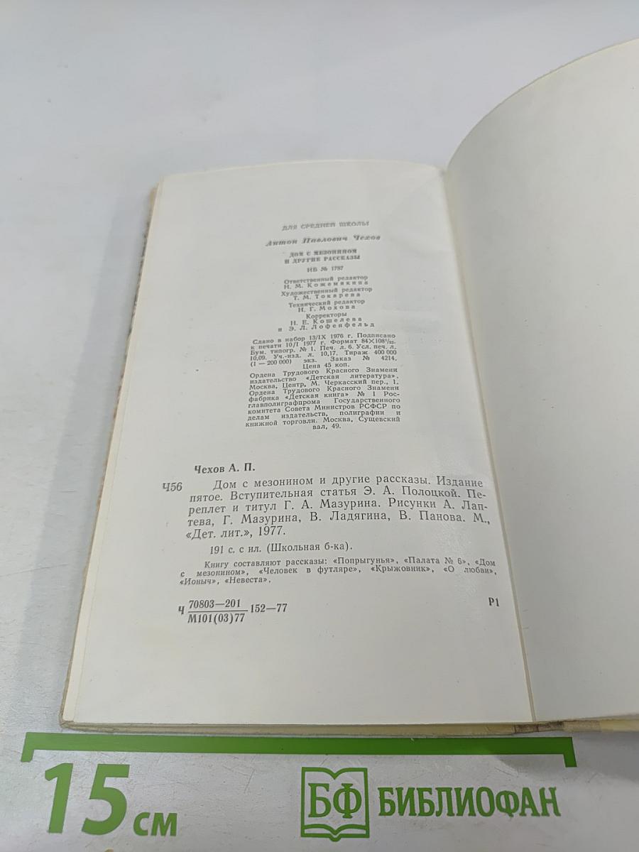 Дом с мезонином и другие рассказы