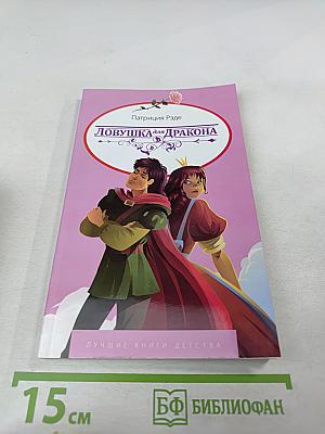 Ловушка для дракона