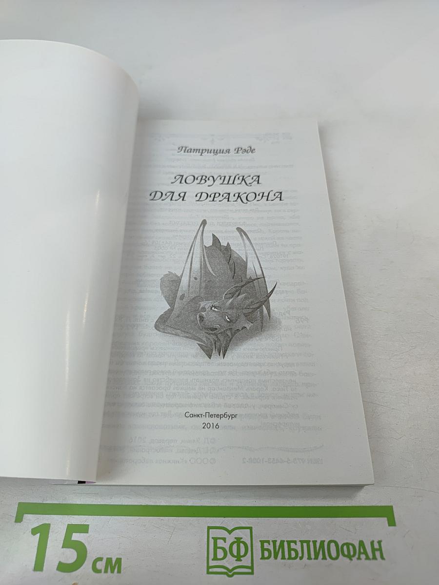 Ловушка для дракона