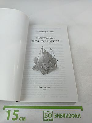 Ловушка для дракона