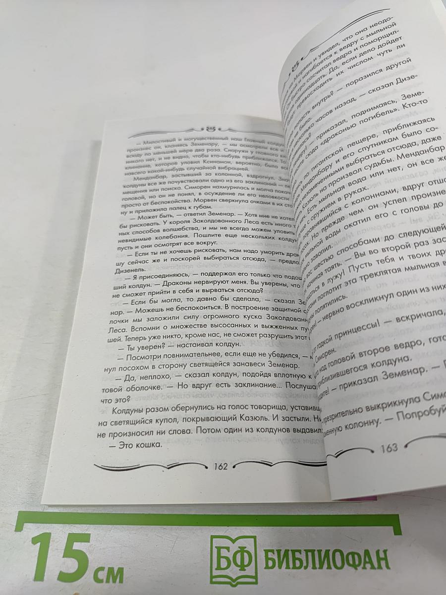 Ловушка для дракона