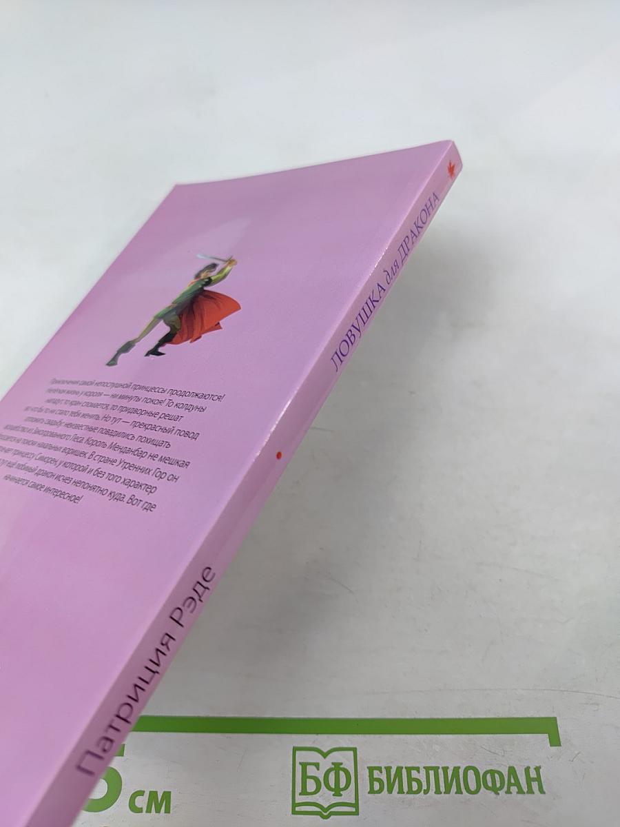 Ловушка для дракона