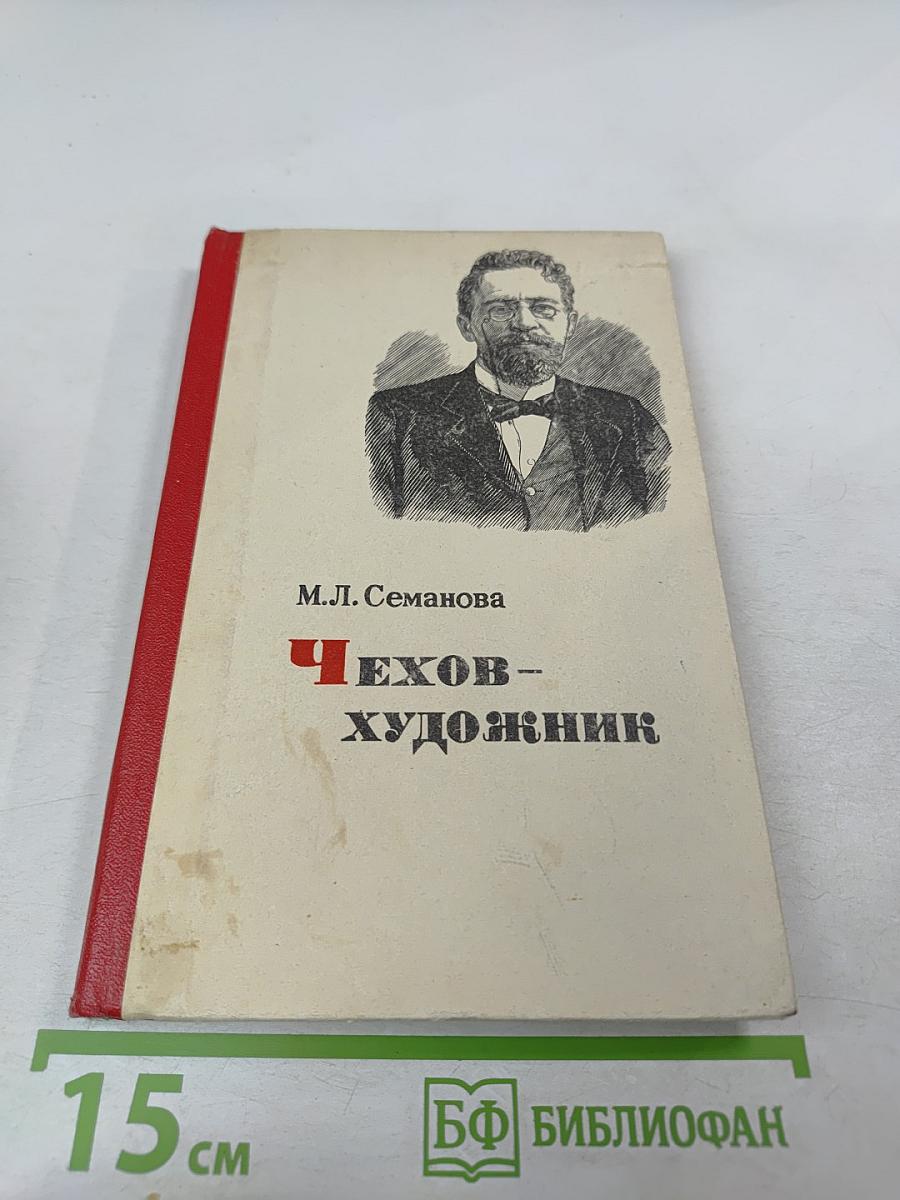 Чехов-художник