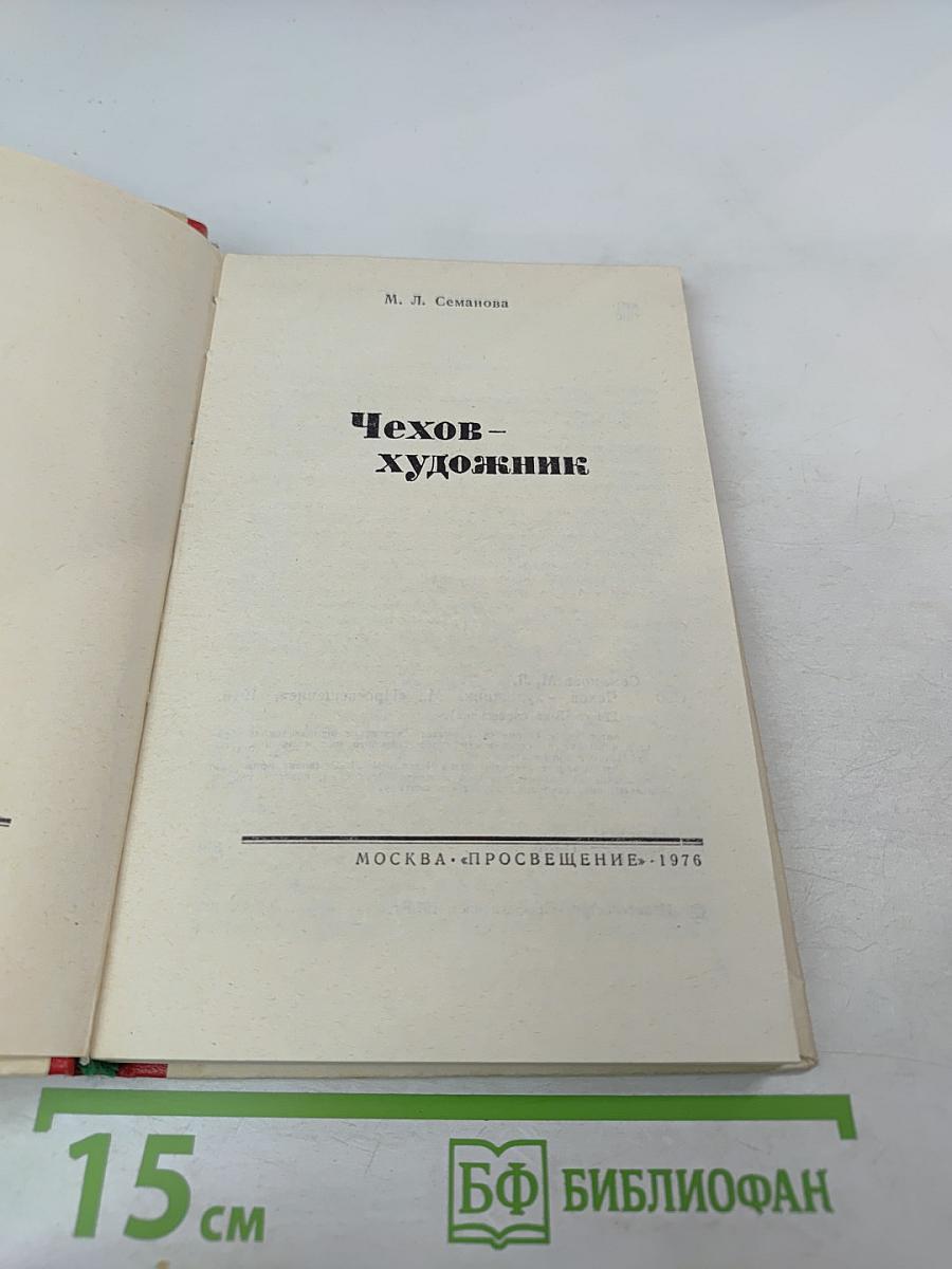 Чехов-художник