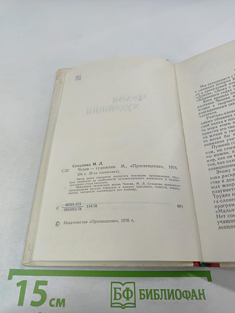 Чехов-художник