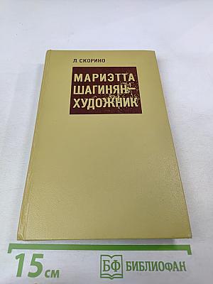 Мариэтта Шагинян – Художник. Жизнь и творчество