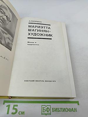 Мариэтта Шагинян – Художник. Жизнь и творчество