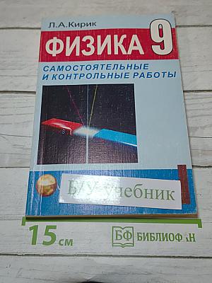 Физика 9. Самостоятельные и контрольные работы