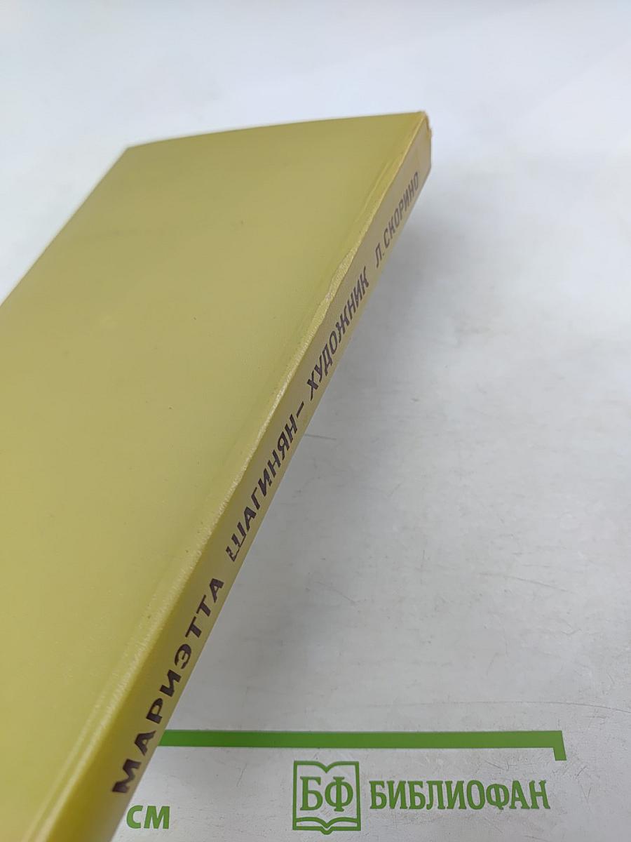 Мариэтта Шагинян – Художник. Жизнь и творчество