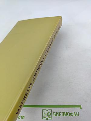 Мариэтта Шагинян – Художник. Жизнь и творчество